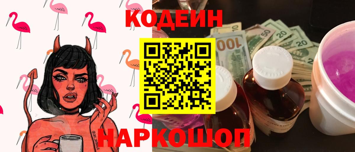 Codein Purple Drank Северобайкальск